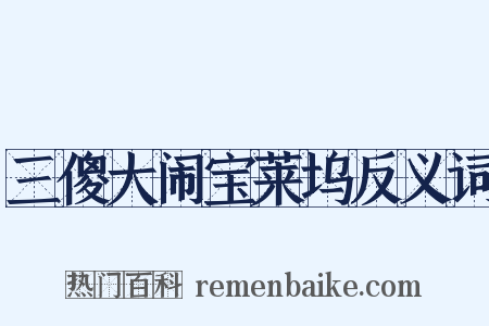 三傻大闹宝莱坞反义词是什么意思的图片